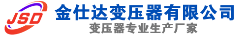 五莲(SCB13)三相干式变压器,五莲(SCB14)干式电力变压器,五莲干式变压器厂家,五莲金仕达变压器厂